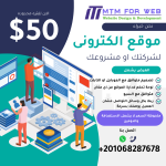 تصميم موقع الكترونى احترافى بخصم مميز – كل هذا فقط بـ 50$ لفترة محدودة!